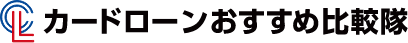 カードローンおすすめ比較隊