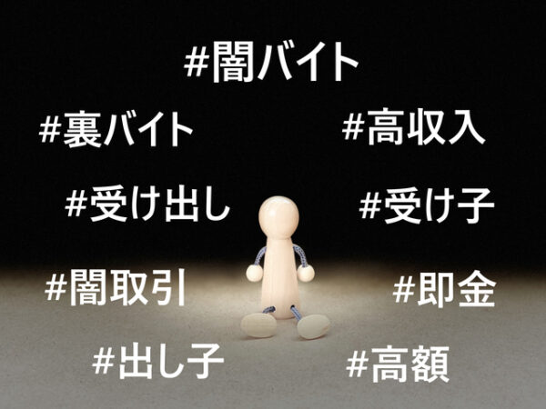 闇バイトの探し方