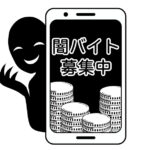 闇バイトの募集