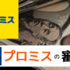 プロミスの審査は甘い？審査基準は厳しい？通らないで落ちる理由と対処法