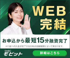 SMBCモビットの審査・在籍確認の流れ！最短即日融資でおすすめ？