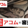 アコムの審査は甘い？審査基準と落ちる理由・対処法