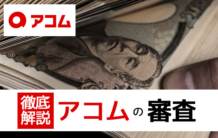アコムの審査は甘い?