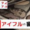 アイフルの審査は甘い？審査基準は厳しい？通らないで落ちる理由と対処法