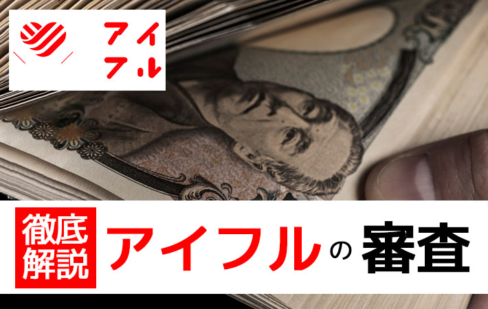 アイフルの審査について徹底解説！