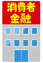 消費者金融カードローン