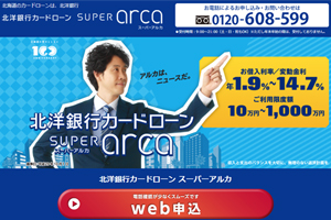 北洋銀行カードローン「スーパーアルカ」審査の評判は？北海道の銀行カードローン