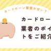 カードローンの審査が甘い・ゆるいは嘘？9社を最新比較