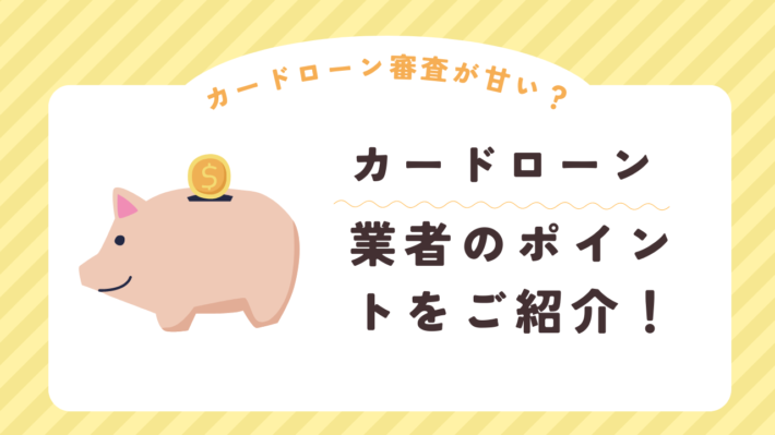 カードローン審査が甘い