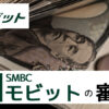 SMBCモビットの審査は甘い？落ちる理由と通過のコツ