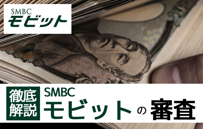 SMBCモビットの審査について徹底解説！