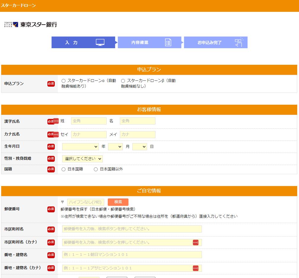 スターカードローンαの申し込み入力フォームイメージ図