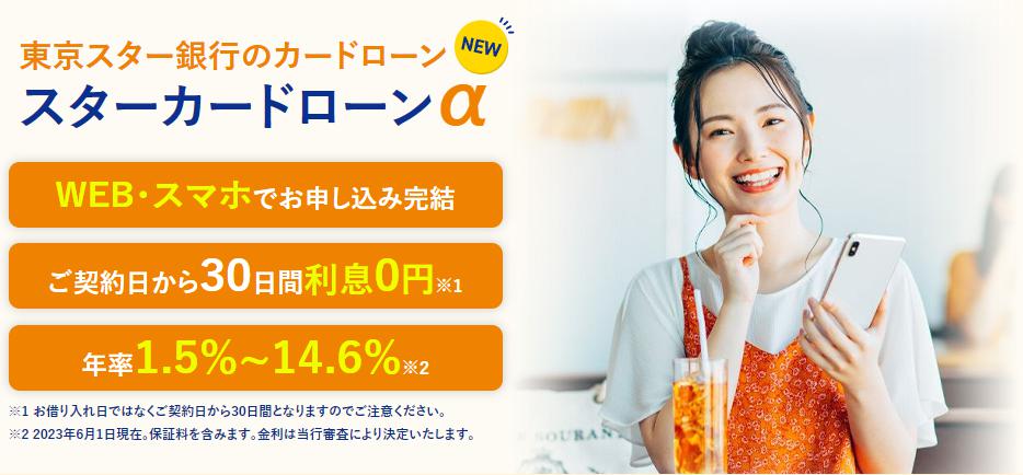 東京スター銀行カードローン「スターカードローンα」のトップページ