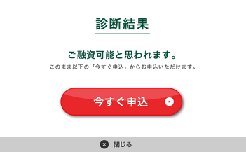 お借入診断の結果